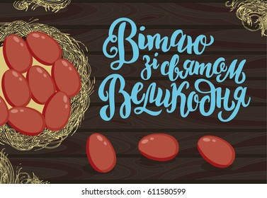 Happy Easter greeting cards with nest and eggs. Inscription on ukrainian language translate as Happy Easter