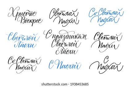 Happy Easter greetings calligraphy set in Russian