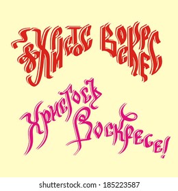 Happy Easter hand lettering - handmade calligraphy. Russian language
