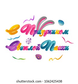 Happy Easter hand lettering modern calligraphy style. Vector Illustration. Greeting card Russian text template on background.