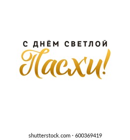 Happy Easter hand lettering modern calligraphy style. Vector Illustration. Greeting card Russian text template on white background.