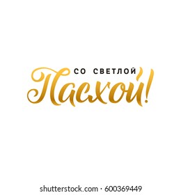 Happy Easter hand lettering modern calligraphy style. Vector Illustration. Greeting card Russian text template on white background.