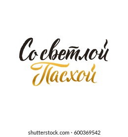 Happy Easter hand lettering modern calligraphy style. Vector Illustration. Greeting card Russian text template on white background.