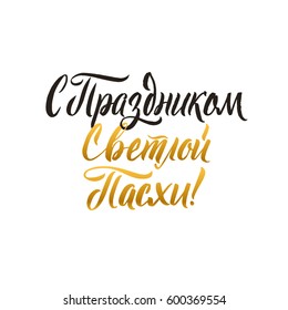 Happy Easter hand lettering modern calligraphy style. Vector Illustration. Greeting card Russian text template on white background.