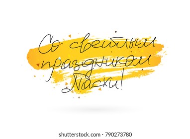 Happy easter. Lettering and calligraphy in Russian. Vector illustration on a white background with a smear of ink golden color. Excellent festive gift card.