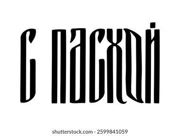 Happy Easter ligature vyaz lettering in Russian language. Cyrillic inscription typography poster. Vector template for banner, greeting card, sticker, etc