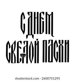Happy Easter ligature vyaz lettering in Russian language. Cyrillic inscription typography poster. Vector template for banner, sticker, greeting card, etc