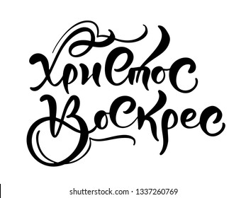 Happy easter. Quote text Christ is risen on cyrillic. Lettering and calligraphy in Russian. Vector illustration on white background. Excellent festive gift card, elements for design