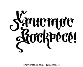 Happy easter. Quote text Christ is risen on cyrillic gothic. Lettering and calligraphy in Russian. Vector illustration on white background. Excellent festive gift card, elements for design