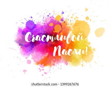 Happy Easter in Russian. Abstract watercolor imitation splash background with calligraphy text. Easter concept background.