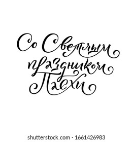 Happy Easter. Russian calligraphy. Black Ink Vector illustration. Isolated on white background. Inscription: Joyful Happy Easter.