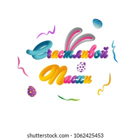 Happy Easter Russian Calligraphy Greeting Card. Modern Brush Lettering. Joyful wishes, holiday greetings.