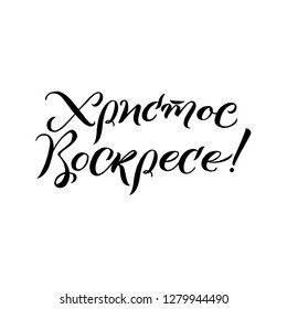 Happy Easter Russian Calligraphy Greeting Card. Modern Brush Lettering. Joyful wishes, holiday greetings. White background. - Vector 