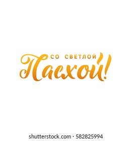 Happy Easter Russian Calligraphy Greeting Card. Modern Brush Lettering. Joyful wishes, holiday greetings. White background.