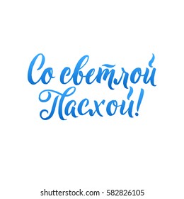 Happy Easter Russian Calligraphy Greeting Card. Modern Brush Lettering. Joyful wishes, holiday greetings. White background.