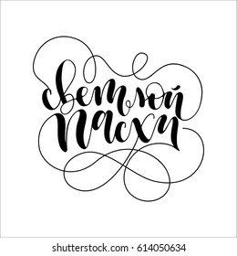 Happy Easter! Russian greeting card black calligraphy hand written phrase on white background.