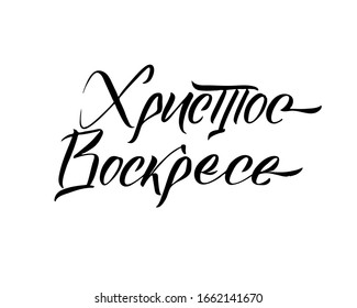 Happy Easter Russian Ink calligraphy. Vector illustration Isolated on white background. Inscription Christ is risen