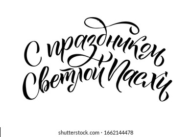 Happy Easter Russian Ink calligraphy. Vector illustration Isolated on white background. Inscription Have a Happy Joyful Easter.