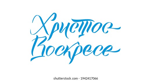 Happy Easter Russian Ink calligraphy. Vector illustration Isolated on white background. Inscription Christ is risen.