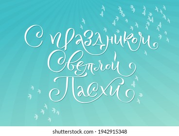 Happy Easter Russian Ink calligraphy. Vector illustration Isolated on white background. Inscription Have a Happy Joyful Easter