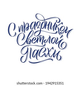 Happy Easter Russian Ink calligraphy. Vector illustration Isolated on white background. Inscription Have a Happy Joyful Easter