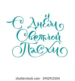 Happy Easter Russian Ink calligraphy. Vector illustration Isolated on white background. Inscription Have a Happy Joyful Easter