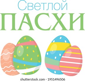 Happy Easter in Russian language 