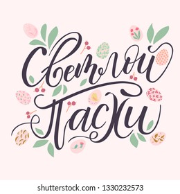 Happy Easter in Russian language. Vector template with lettering and eggs. Eps 10.