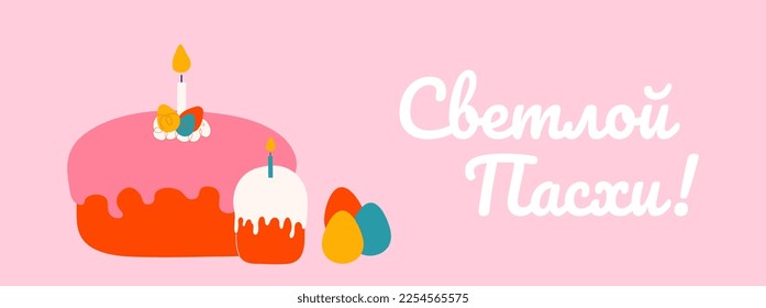 Happy Easter in Russian language vector background with eggs and cakes. Vector illustration isolated on pink. Bright painted eggs, kulich with candle. Modern poster, banner template