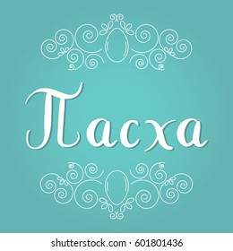 Happy Easter (Russian) lettering on blue background. Vector illustration vignette.