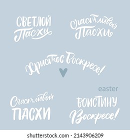 Happy Easter Russian Lettering. Vector hand drawn illustration