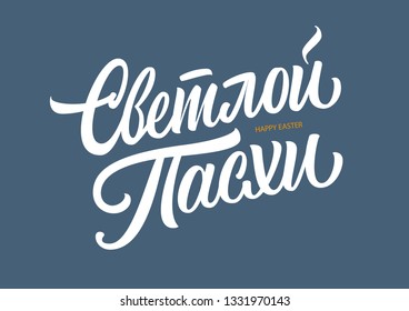 Happy Easter in Russian vector lettering sign on dark background