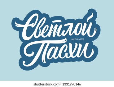 Happy Easter in Russian vector lettering sign on blue background