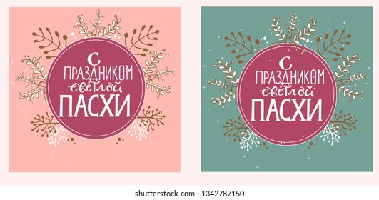 Happy Easter type greeting cards in the floral wreath in boho style. Russian translation: Happy Easter Day! Religious holiday vector illustration for greeting card in boho style. Template