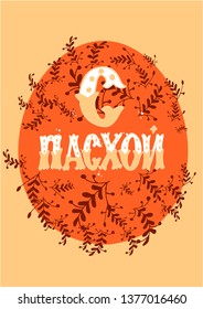 Happy Easter type greeting cards. Russian translation: With Easter! Lettering phrase in Red watercolor texture Easter Egg with floral branches. Russian cyrillic lettering. Orthodox christian phrase