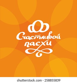 Happy Easter Typographical Background, lettering, calligraphy, handmade, Russian