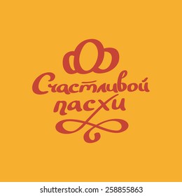 Happy Easter Typographical Background, lettering, calligraphy, handmade, Russian