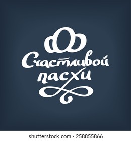 Happy Easter Typographical Background, lettering, calligraphy, handmade, Russian
