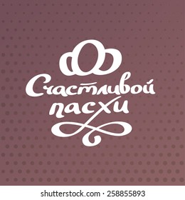 Happy Easter Typographical Background, lettering, calligraphy, handmade, Russian