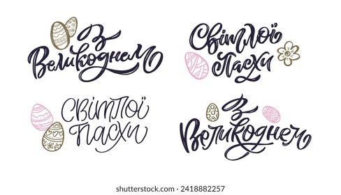 Happy Easter in ukrainian. Lettering in ukrainian about Easter for flyer and print design. Vector illustration. Templates for banners, posters, greeting postcards. 100% vector image