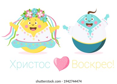 Happy easter. Ukrainians - Cute Easter eggs boy and girl with face, eyes and hands in a wreath with ribbons and flowers, in traditional clothes. Postcard text in Ukrainian Christ is Risen. Vector 