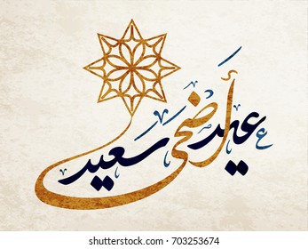 Happy Eid Adha arabic calligraphy design. greeting calligraphy for Adha celebration. Islamic type art for Adha Eid. Translated: Happy Sacrifice Day.