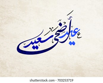 Happy Eid Adha arabic calligraphy design. greeting calligraphy for Adha celebration. Islamic type art for Adha Eid. Translated: Happy Sacrifice Day.