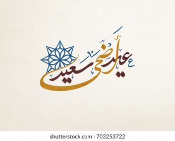 Happy Eid Adha arabic calligraphy design. greeting calligraphy for Adha celebration. Islamic type art for Adha Eid. Translated: Happy Sacrifice Day.