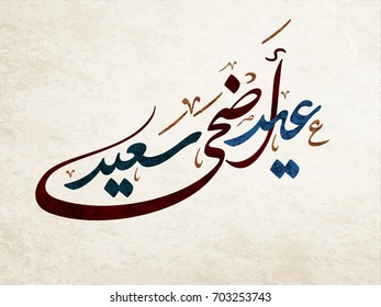 Happy Eid Adha arabic calligraphy design. greeting calligraphy for Adha celebration. Islamic type art for Adha Eid. Translated: Happy Sacrifice Day.