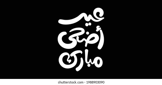 Feliz de Eid, tarjeta de saludo de Eid Adha Mubarak en caligrafía árabe