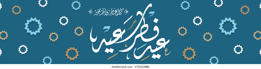 Happy Eid Al Fitr in islamisch arabischer Schrift geschrieben kann als Grußkarte, Hintergrund und Banner verwendet werden. (Übersetzung Happy Eid) Vektorgrafik