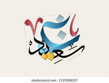 Happy eid. Arabic calligraphy art vector painting to celebrate islamic eid. Translated: we wish you a happy eid.