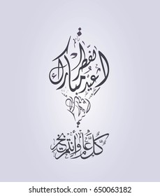 Happy Eid in arabic calligraphy with a contemporary style specially for Eid Celebrations and greeting people with nice design