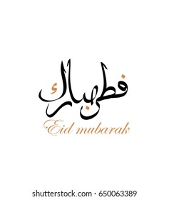 Happy Eid in arabic calligraphy with a contemporary style specially for Eid fitre Celebrations and greeting people with nice design